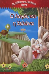 Ο ΛΑΓΟΣ ΚΑΙ Η ΧΕΛΩΝΑ