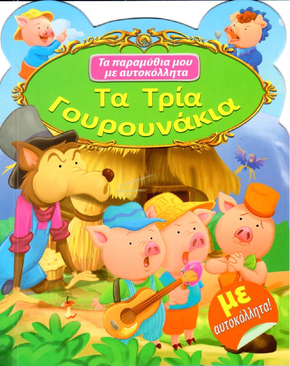 ΤΑ ΠΑΡΑΜΥΘΙΑ ΜΟΥ ΤΑ ΤΡΙΑ ΓΟΥΡΟΥΝΑΚΙΑ ΜΕ ΑΥΤΟΚΟΛΛΗΤΑ