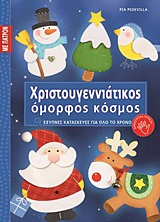 ΠΑΤΡΟΝ. ΧΡΙΣΤΟΥΓΕΝΝΙΑΤΙΚΟΣ ΟΜΟΡΦΟΣ ΚΟΣΜΟΣ- ΕΞΥΠΝΕΣ ΚΑΤΑΣΚΕΥΕΣ ΓΙΑ ΟΛΟ ΤΟ ΧΡΟΝΟ: ΣΕΙΡΑ 6Η