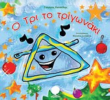 Ο ΤΡΙ ΤΟ ΤΡΙΓΩΝΑΚΙ