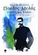 ΠΑΥΛΟΣ ΜΕΛΑΣ, ΩΡΑΙΟΣ ΩΣ ΕΛΛΗΝ ΜΥΘΙΣΤΟΡΗΜΑΤΙΚΗ ΒΙΟΓΡΑΦΙΑ