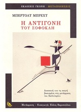 ΜΕΤΑΠΟΙΗΣΕΙΣ Η ΑΝΤΙΓΟΝΗ ΤΟΥ ΣΟΦΟΚΛΗ ΔΙΑΣΚΕΥΗ ΓΙΑ ΤΗ ΣΚΗΝΗ ΒΑΣΙΣΜΕΝΗ ΣΤΗ ΜΕΤΑΦΡΑΣΗ ΤΟΥ ΧΑΙΛΝΤΕΡΛΙΝ