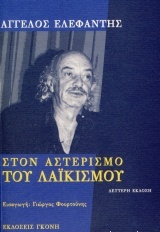 ΣΤΟΝ ΑΣΤΕΡΙΣΜΟ ΤΟΥ ΛΑΪΚΙΣΜΟΥ