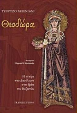 ΘΕΟΔΩΡΑ Η ΕΤΑΙΡΑ ΠΟΥ ΒΑΣΙΛΕΥΣΕ ΣΤΟΝ ΘΡΟΝΟ ΤΟΥ ΒΥΖΑΝΤΙΟΥ