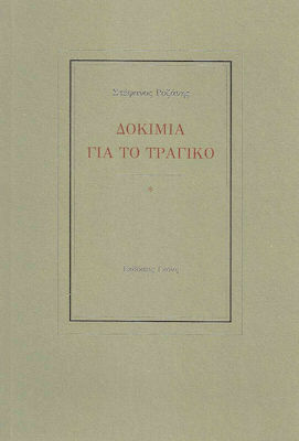 ΔΟΚΙΜΙΑ ΓΙΑ ΤΟ ΤΡΑΓΙΚΟ