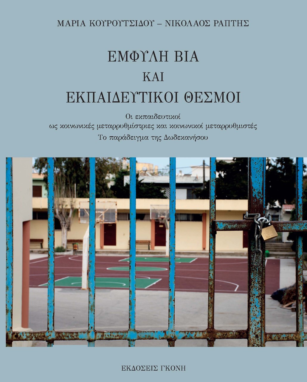 ΕΜΦΥΛΗ ΒΙΑ ΚΑΙ ΕΚΠΑΙΔΕΥΤΙΚΟΙ ΘΕΣΜΟΙ ΟΙ ΕΚΠΑΙΔΕΥΤΙΚΟΙ ΩΣ ΚΟΙΝΩΝΙΚΕΣ ΜΕΤΑΡΡΥΘΜΙΣΤΡΙΕΣ ΚΑΙ ΚΟΙΝΩΝΙΚΟΙ ΜΕΤΑΡΡΥΘΜΙΣΤΕΣ. ΤΟ ΠΑΡΑΔΕΙΓΜΑ ΤΗΣ ΔΩΔΕΚΑΝΗΣΟΥ