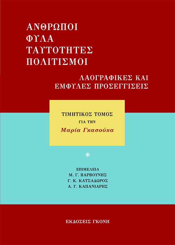 ΑΝΘΡΩΠΟΙ, ΦΥΛΑ, ΤΑΥΤΟΤΗΤΕΣ, ΠΟΛΙΤΙΣΜΟΙ. ΛΑΟΓΡΑΦΙΚΕΣ ΚΑΙ ΕΜΦΥΛΕΣ ΠΡΟΣΕΓΓΙΣΕΙΣ ΤΙΜΗΤΙΚΟΣ ΤΟΜΟΣ ΓΙΑ ΤΗΝ ΜΑΡΙΑ ΓΚΑΣΟΥΚΑ