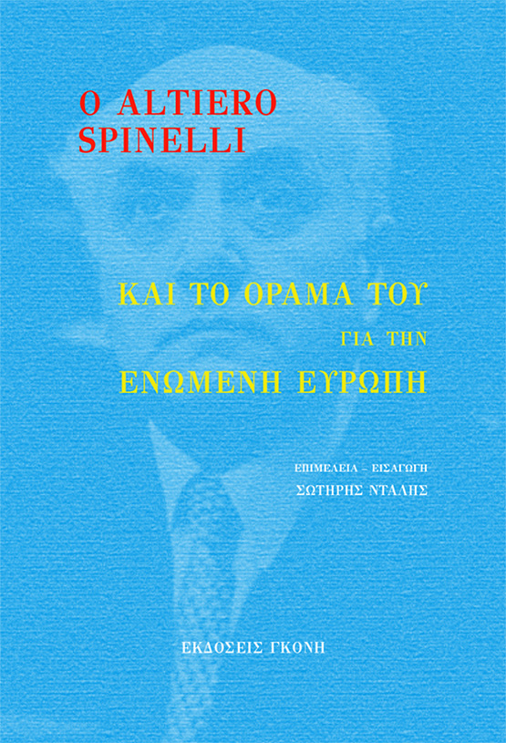 Ο ALTIERO SPINELLI ΚΑΙ ΤΟ ΟΡΑΜΑ ΤΟΥ ΓΙΑ ΤΗΝ ΕΝΩΜΕΝΗ ΕΥΡΩΠΗ