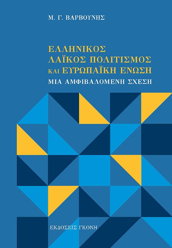 ΕΛΛΗΝΙΚΟΣ ΛΑΙΚΟΣ ΠΟΛΙΤΙΣΜΟΣ ΚΑΙ ΕΥΡΩΠΑΙΚΗ ΕΝΩΣΗ ΜΙΑ ΑΜΦΙΒΑΛΟΜΕΝΗ ΣΧΕΣΗ