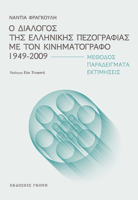 Ο ΔΙΑΛΟΓΟΣ ΤΗΣ ΕΛΛΗΝΙΚΗΣ ΠΕΖΟΓΡΑΦΙΑΣ ΜΕ ΤΟΝ ΚΙΝΗΜΑΤΟΓΡΑΦΟ 1949-2009 ΜΕΘΟΔΟΣ. ΠΑΡΑΔΕΙΓΜΑΤΑ. ΕΚΤΙΜΗΣΕΙΣ