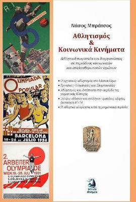 ΑΘΛΗΤΙΣΜΟΣ ΚΑΙ ΚΟΙΝΩΝΙΚΑ ΚΙΝΗΜΑΤΑ