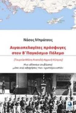 ΑΙΓΑΙΟΠΕΛΑΓΙΤΕΣ ΠΡΟΣΦΥΓΕΣ ΣΤΟΝ Β΄ΠΑΓΚΟΣΜΙΟ ΠΟΛΕΜΟ (ΤΟΥΡΚΙΑ - ΜΕΣΗ ΑΝΑΤΟΛΗ - ΑΦΡΙΚΗ - ΚΥΠΡΟΣ): ΜΙΑ ΟΔΥΣΣΕΙΑ ΕΠΙΒΙΩΣΗΣ ΜΕΣΑ ΑΠΟ ΑΦΗΓΗΣΕΙΣ ΤΩΝ ΠΡΩΤΑΓΩΝΙ