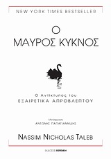 Ο ΜΑΥΡΟΣ ΚΥΚΝΟΣ Ο ΑΝΤΙΚΤΥΠΟΣ ΤΟΥ ΕΞΑΙΡΕΤΙΚΑ ΑΠΡΟΒΛΕΠΤΟΥ