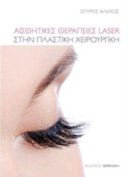 ΑΙΣΘΗΤΙΚΕΣ ΘΕΡΑΠΕΙΕΣ LASER ΣΤΗ ΠΛΑΣΤΙΚΗ ΧΕΙΡΟΥΡΓΙΚΗ