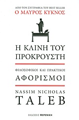 Η ΚΛΙΝΗ ΤΟΥ ΠΡΟΚΡΟΥΣΤΗ ΦΙΛΟΣΟΦΙΚΟΙ ΚΑΙ ΠΡΑΚΤΙΚΟΙ ΑΦΟΡΙΣΜΟΙ
