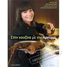 ΣΤΗΝ ΚΟΥΖΙΝΑ ΜΕ ΤΗΝ ΑΡΓΥΡΩ