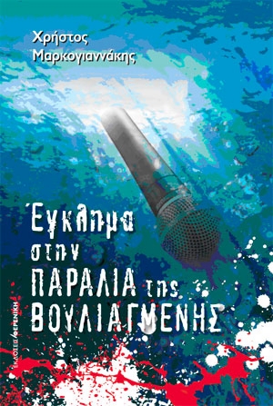 ΕΓΚΛΗΜΑ ΣΤΗΝ ΠΑΡΑΛΙΑ ΤΗΣ ΒΟΥΛΙΑΓΜΕΝΗΣ 1Η ΕΚΔΟΣΗ