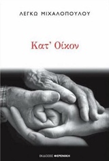 ΚΑΤ' ΟΙΚΟΝ 1Η ΕΚΔΟΣΗ