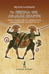 ΤΟ ΠΝΕΥΜΑ ΤΗΣ ΑΡΧΑΙΑΣ ΣΠΑΡΤΗΣ