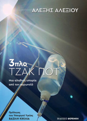 3ΠΛΟ ΤΖΑΚ ΜΠΟΤ- ΜΙΑ ΑΛΗΘΙΝΗ ΙΣΤΟΡΙΑ ΑΠΟ ΤΟΝ ΚΟΡΩΝΟΙΟ