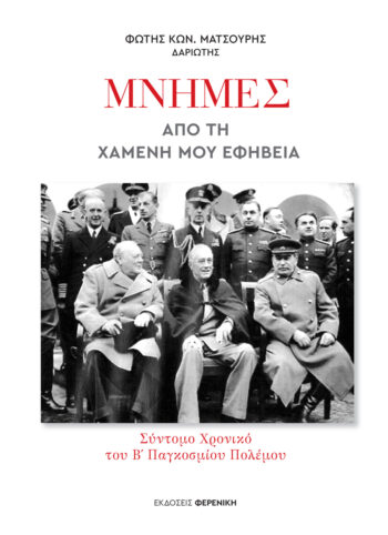 ΜΝΗΜΕΣ ΑΠΟ ΤΗ ΧΑΜΕΝΗ ΜΟΥ ΕΦΗΒΕΙΑ ΣΥΝΤΟΜΟ ΧΡΟΝΙΚΟ ΤΟΥ Β΄ ΠΑΓΚΟΣΜΙΟΥ ΠΟΛΕΜΟΥ