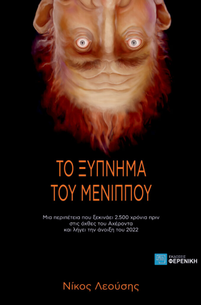 ΤΟ ΞΥΠΝΗΜΑ ΤΟΥ ΜΕΝΙΠΠΟΥ ΜΙΑ ΠΕΡΙΠΕΤΕΙΑ ΠΟΥ ΞΕΚΙΝΑΕΙ 2.500 ΧΡΟΝΙΑ ΠΡΙΝ ΣΤΙΣ ΟΧΘΕΣ ΤΟΥ ΑΧΕΡΟΝΤΑ ΚΑΙ ΛΗΓΕΙ ΤΗΝ ΑΝΟΙΞΗ ΤΟΥ 2022