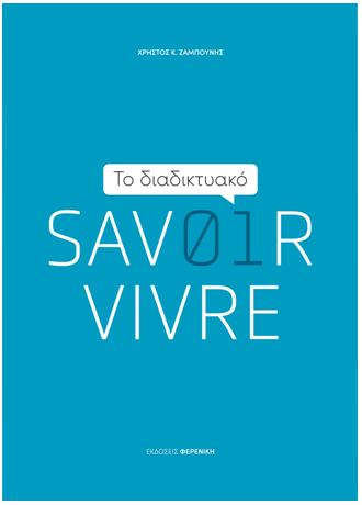 ΤΟ ΔΙΑΔΙΚΤΥΑΚΟ SAVOIR VIVRE