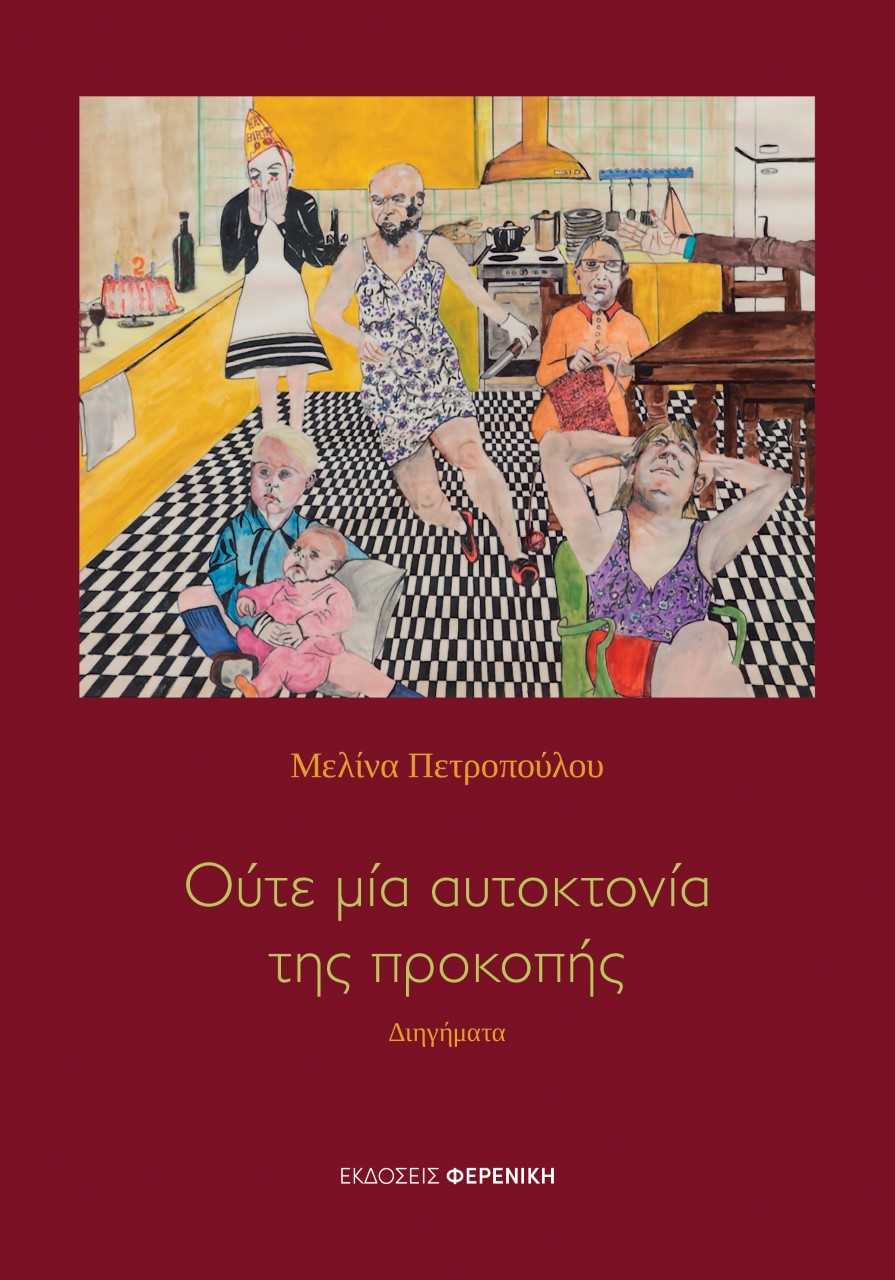 ΟΥΤΕ ΜΙΑ ΑΥΤΟΚΤΟΝΙΑ ΤΗΣ ΠΡΟΚΟΠΗΣ