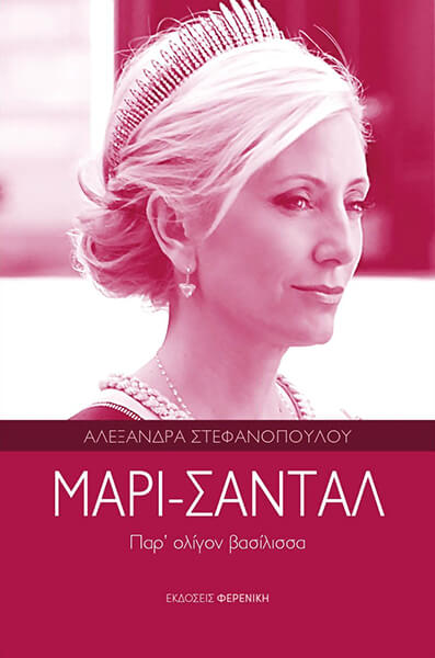 ΜΑΡΙ ΣΑΝΤΑΛ ΠΑΡ ΟΛΙΓΟΝ ΒΑΣΙΛΙΣΣΑ