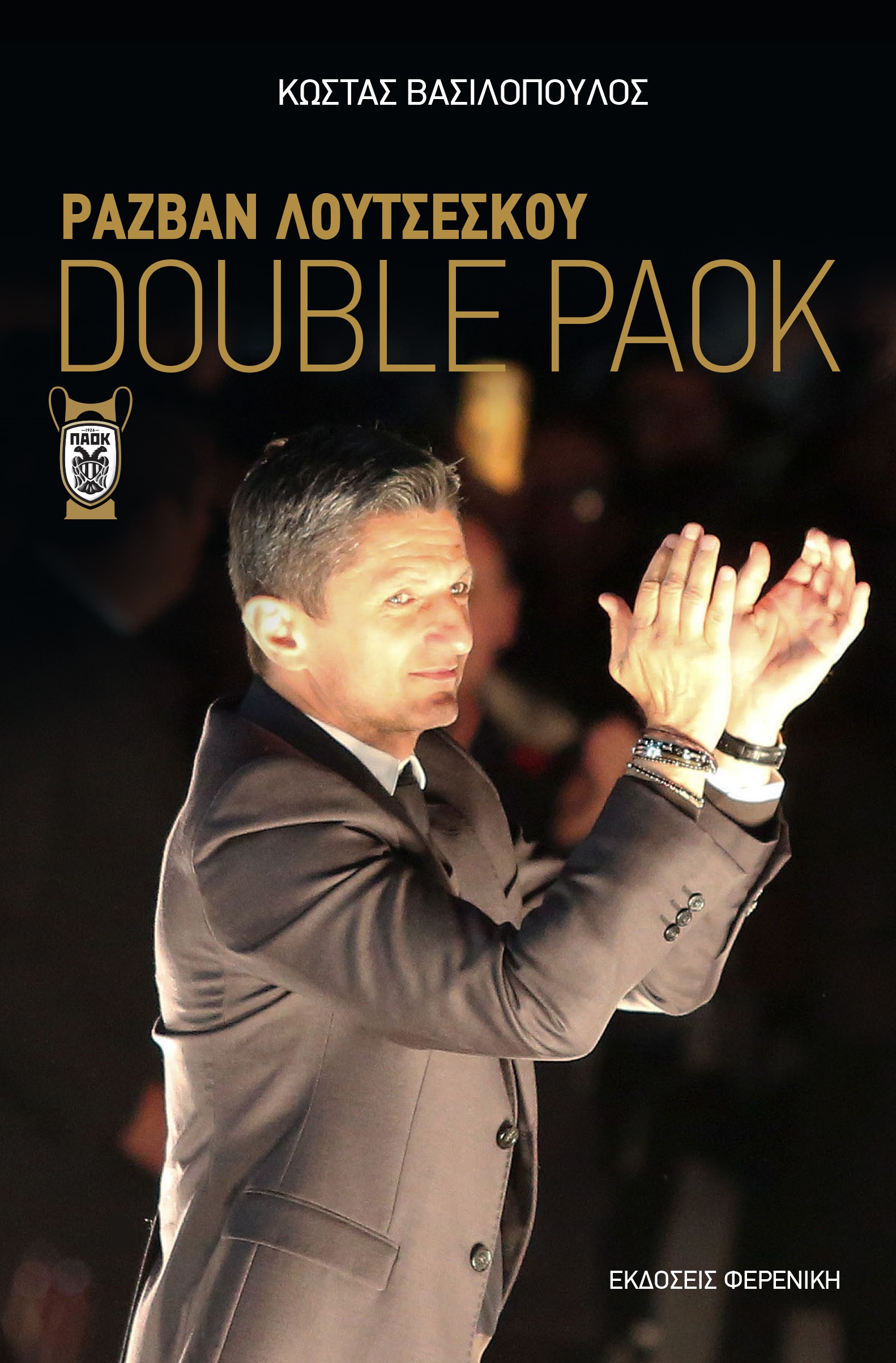 DOUBLE PAOK ΡΑΖΒΑΝ ΛΟΥΤΣΕΣΚΟΥ