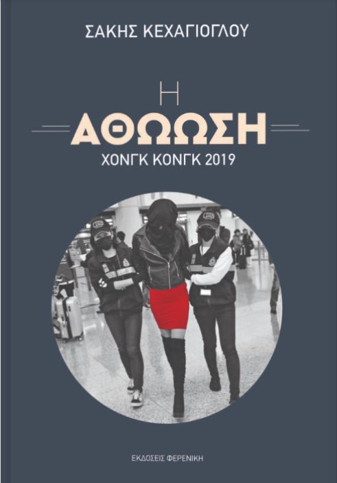 Η ΑΘΩΩΣΗ – ΧΟΝΓΚ ΚΟΝΓΚ 2019