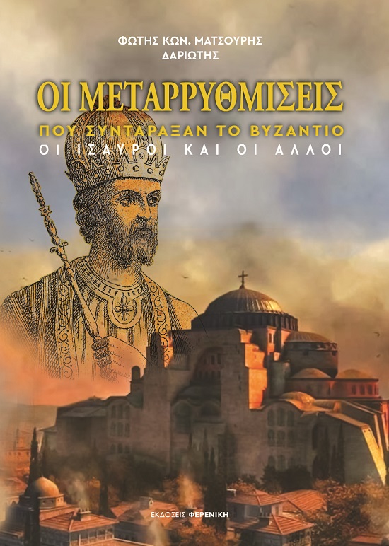 ΟΙ ΜΕΤΑΡΡΥΘΜΙΣΕΙΣ ΠΟΥ ΣΥΝΤΑΡΑΞΑΝ ΤΟ ΒΥΖΑΝΤΙΟ : ΟΙ ΙΣΑΥΡΟΙ ΚΑΙ ΟΙ ΑΛΛΟΙ