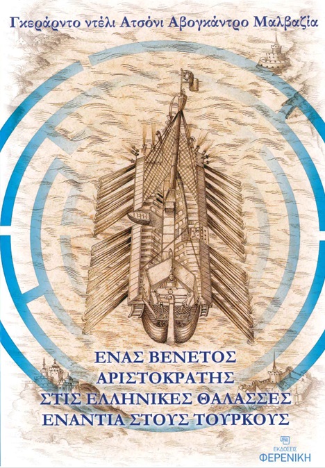 ΕΝΑΣ ΒΕΝΕΤΟΣ ΑΡΙΣΤΟΚΡΑΤΗΣ ΣΤΙΣ ΕΛΛΗΝΙΚΕΣ ΘΑΛΑΣΣΕΣ ΕΝΑΝΤΙΑ ΣΤΟΥΣ ΤΟΥΡΚΟΥΣ