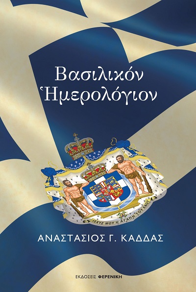 ΒΑΣΙΛΙΚΟΝ ΗΜΕΡΟΛΟΓΙΟΝ