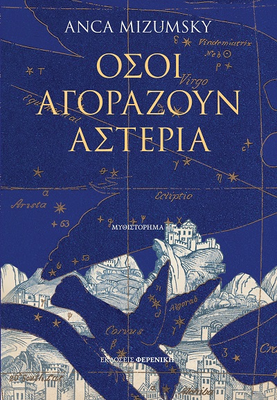 ΟΣΟΙ ΑΓΟΡΑΖΟΥΝ ΑΣΤΕΡΙΑ