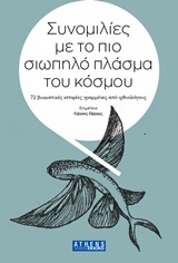 ΣΥΝΟΜΙΛΙΕΣ ΜΕ ΤΟ ΠΙΟ ΣΙΩΠΗΛΟ ΠΛΑΣΜΑ ΤΟΥ ΚΟΣΜΟΥ 72 ΒΙΩΜΑΤΙΚΕΣ ΙΣΤΟΡΙΕΣ ΓΡΑΜΜΕΝΕΣ ΑΠΟ ΙΧΘΥΟΛΟΓΟΥΣ