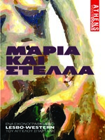 ΜΑΡΙΑ ΚΑΙ ΣΤΕΛΛΑ -ΕΝΑ ΕΙΚΟΝΟΓΡΑΦΗΜΕΝΟ LESBO-WESTERN