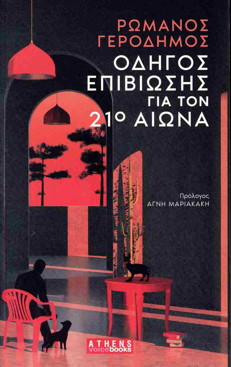 ΟΔΗΓΟΣ ΕΠΙΒΙΩΣΗΣ ΓΙΑ ΤΟΝ 21Ο ΑΙΩΝΑ