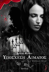 VAMPIRE ACADEMY: ΥΠΟΣΧΕΣΗ ΑΙΜΑΤΟΣ (ΒΙΒΛΙΟ 4)