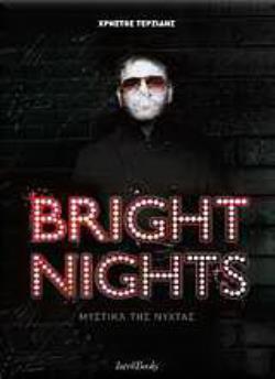 BRIGHT NIGHTS ΜΥΣΤΙΚΑ ΤΗΣ ΝΥΧΤΑΣ