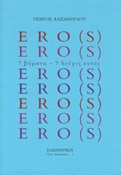 ERO(S) 7 ΒΗΜΑΤΑ - 7 ΛΕΥΓΕΣ ΕΝΤΟΣ