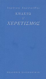 ΚΗΔΕΥΩ, Γ': ΧΕΡΕΤΙΣΜΟΣ