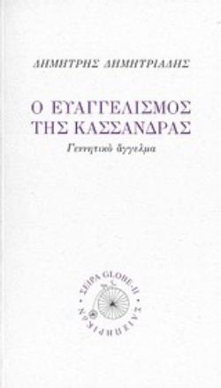 Ο ΕΥΑΓΓΕΛΙΣΜΟΣ ΤΗΣ ΚΑΣΣΑΝΔΡΑΣ ΓΕΝΝΗΤΙΚΟ ΑΓΓΕΛΜΑ