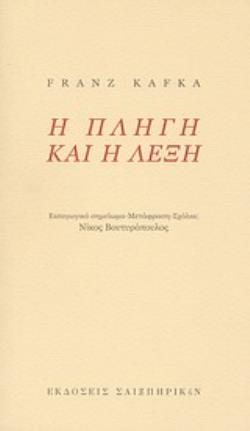 Η ΠΛΗΓΗ ΚΑΙ Η ΛΕΞΗ ΠΟΙΗΣΗ