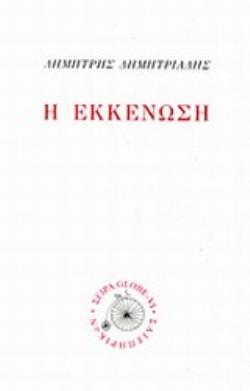 Η ΕΚΚΕΝΩΣΗ ΜΙΚΡΗ ΘΕΑΤΡΙΚΗ ΣΕΙΡΑ: GLOBE