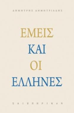 ΕΜΕΙΣ ΚΑΙ ΟΙ ΕΛΛΗΝΕΣ