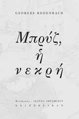 ΜΠΡΥΖ Η ΝΕΚΡΗ