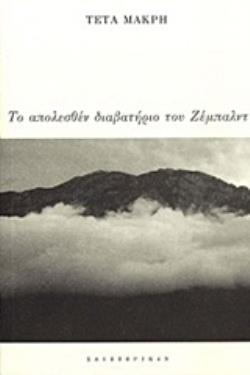 ΤΟ ΑΠΟΛΕΣΘΕΝ ΔΙΑΒΑΤΗΡΙΟ ΤΟΥ ΖΕΜΠΛΑΝΤ