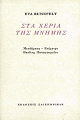 ΣΤΑ ΧΕΡΙΑ ΤΗΣ ΜΝΗΜΗΣ PURGATORIO