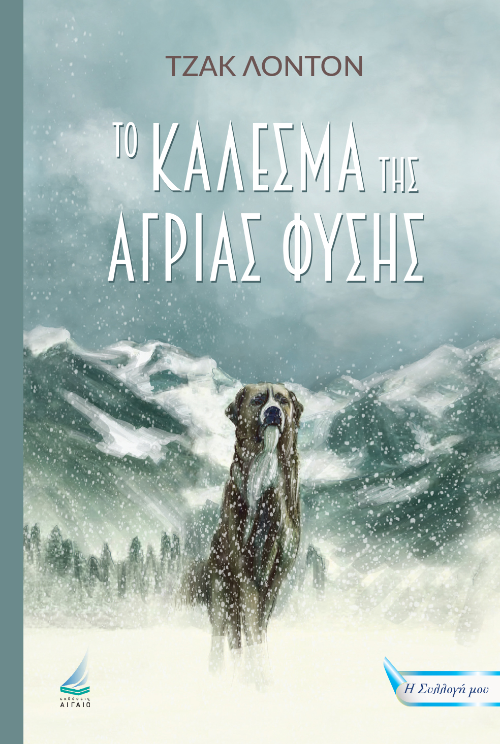 ΤΟ ΚΑΛΕΣΜΑ ΤΗΣ ΑΓΡΙΑΣ ΦΥΣΗΣ